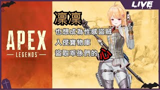 [Vtub] 實況 冬華凜 Apex初次配信！