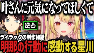 【逆凸】明那の行動に感動する星川（ライラックの制作秘話 ）【にじさんじ切り抜き/星川サラ/三枝明那/叶】