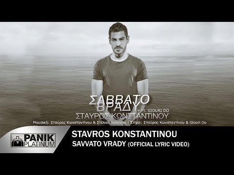 Σταύρος Κωνσταντίνου feat Giouri Do - Σάββατο Βράδυ - Official Audio Release