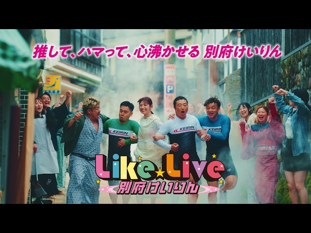 【結成篇】15秒版　別府けいりん