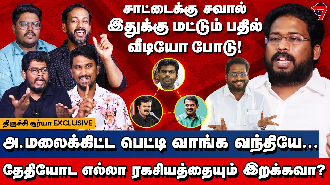 யோவ் சாட்டை.. Annamalai-கிட்ட பெட்டி வாங்க வந்தியே, வெளிய சொல்லவா? Trichy Surya Audio leak Saattai