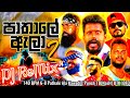 Pathale Ala Vini Production Song Shan Putha Pathale Ala DJ Remix පාතාලේ ඇලා 2 DJ R
