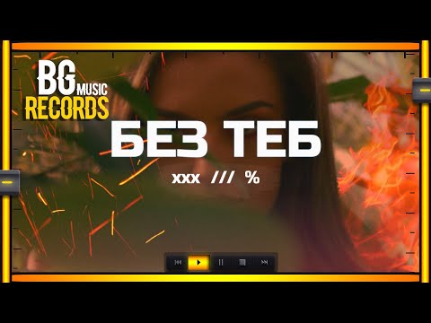 Billy Hlapeto x D3MO x BREVIS  - Bez Teb