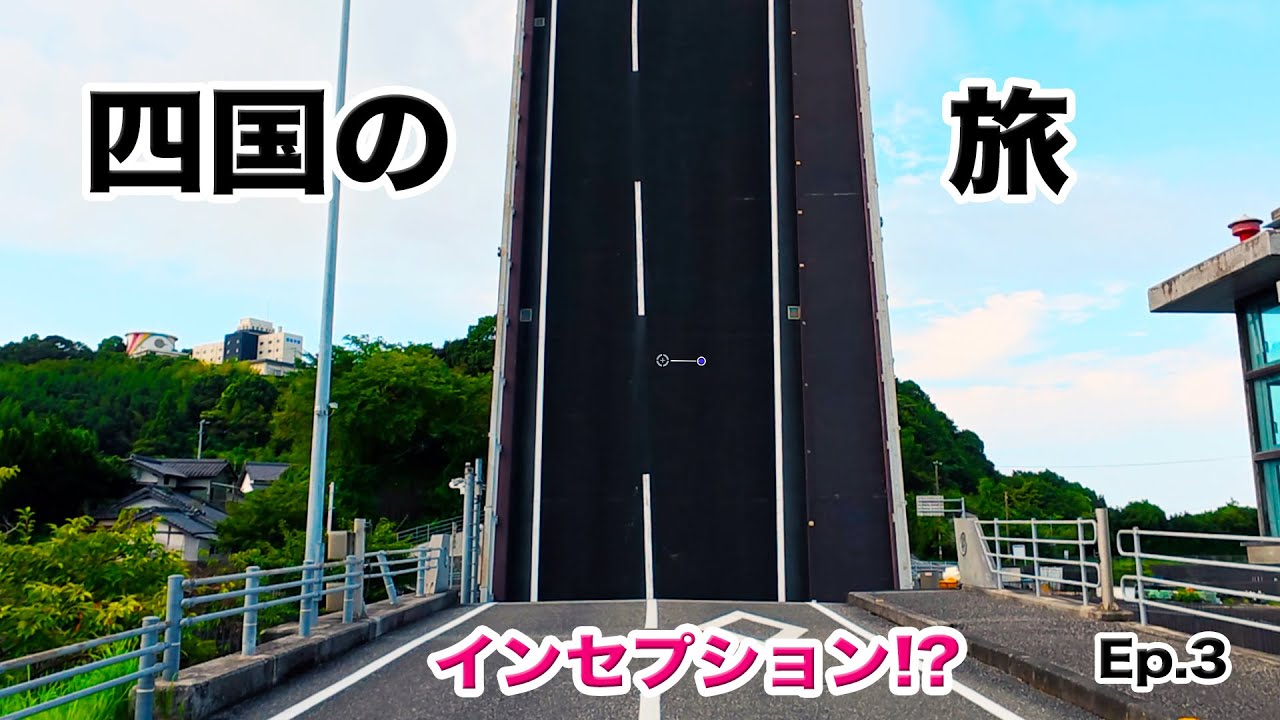 夫婦キャンピングカーで行く四国旅 Ep.3