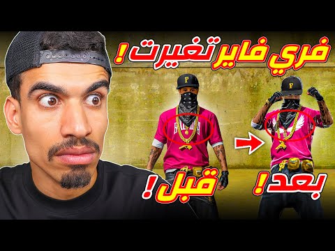 فري فاير بدأت تتغير !!