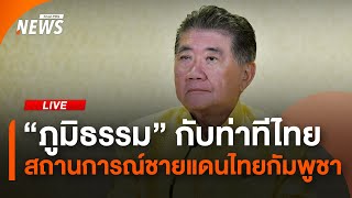 "ภูมิธรรม" กับท่าทีไทยต่อสถานการณ์ชายแดนไทยกัมพูชา | 31 ก.ค. 68