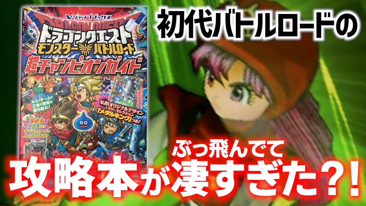 【DQMBV】掲載内容がある意味ぶっ飛んでいるバトルロードの攻略本を使って遊んでみた。