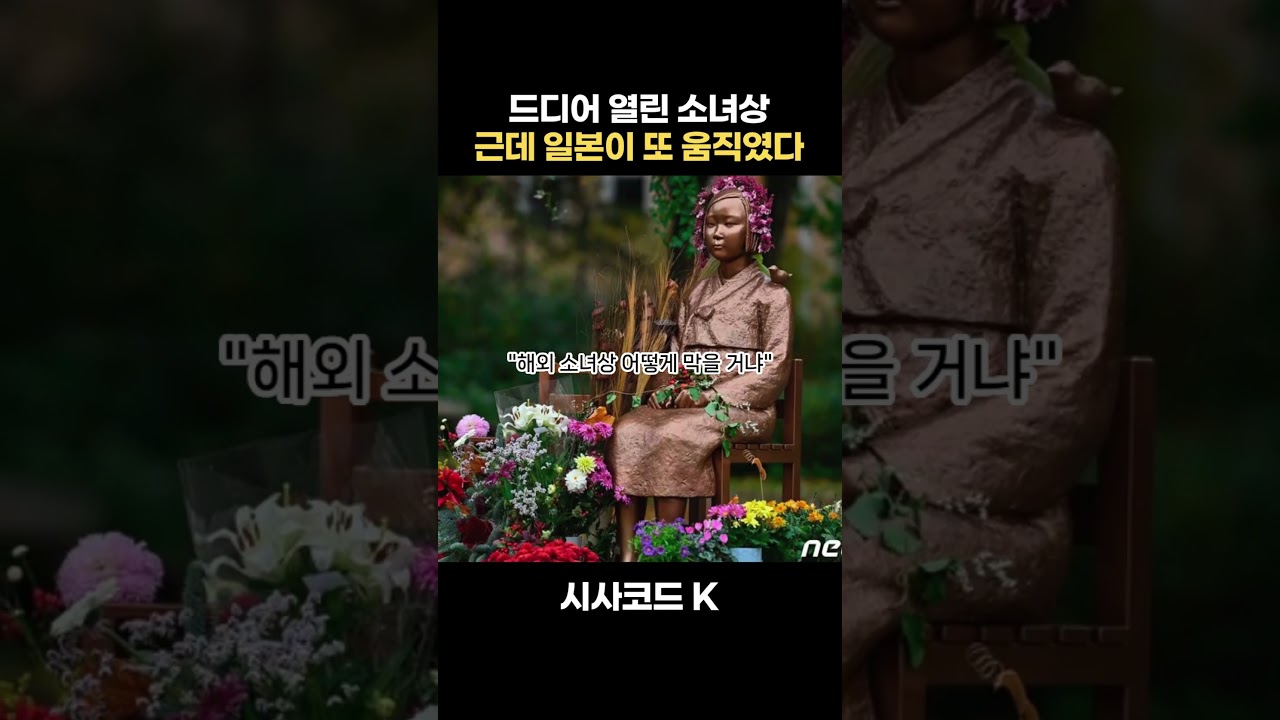 드디어 열린 소녀상, 근데 일본이 또 움직였다
