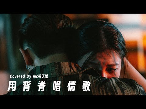 《用背脊唱情歌》Mc張天賦 ｜GarethT湯令山｜用背脊唱情歌Cover ｜@MCCheungTinFu