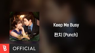 [Lyrics Video] Punch(펀치) - Keep Me Busy
