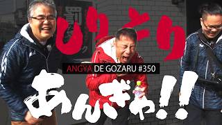 あんぎゃでござる！！ ＃３５０　しりとりあんぎゃ！！（2025年2月2日放送）