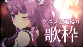 【歌枠/sing a song】アニメ界の歌姫縛り💐【久遠たま】