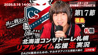 やったぜ7連勝！【コンサドーレ生実況】福島×札幌　2026年J2・J3百年構想リーク 第17節　コンサドーレ応援顔出しラジオ実況！サカヲタアイドル得能大輔　2026.5.16