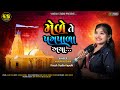 મેળે તે પગપાળા અચા Ll Nandni Kochra II Mede Pagpada Acha II Matiya Dev