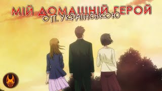 Мій домашній герой - опенінґ українською