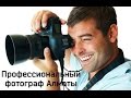 Фотограф, профессиональный фотограф фото и видеосъемка в Алматы, фото видео студия ...