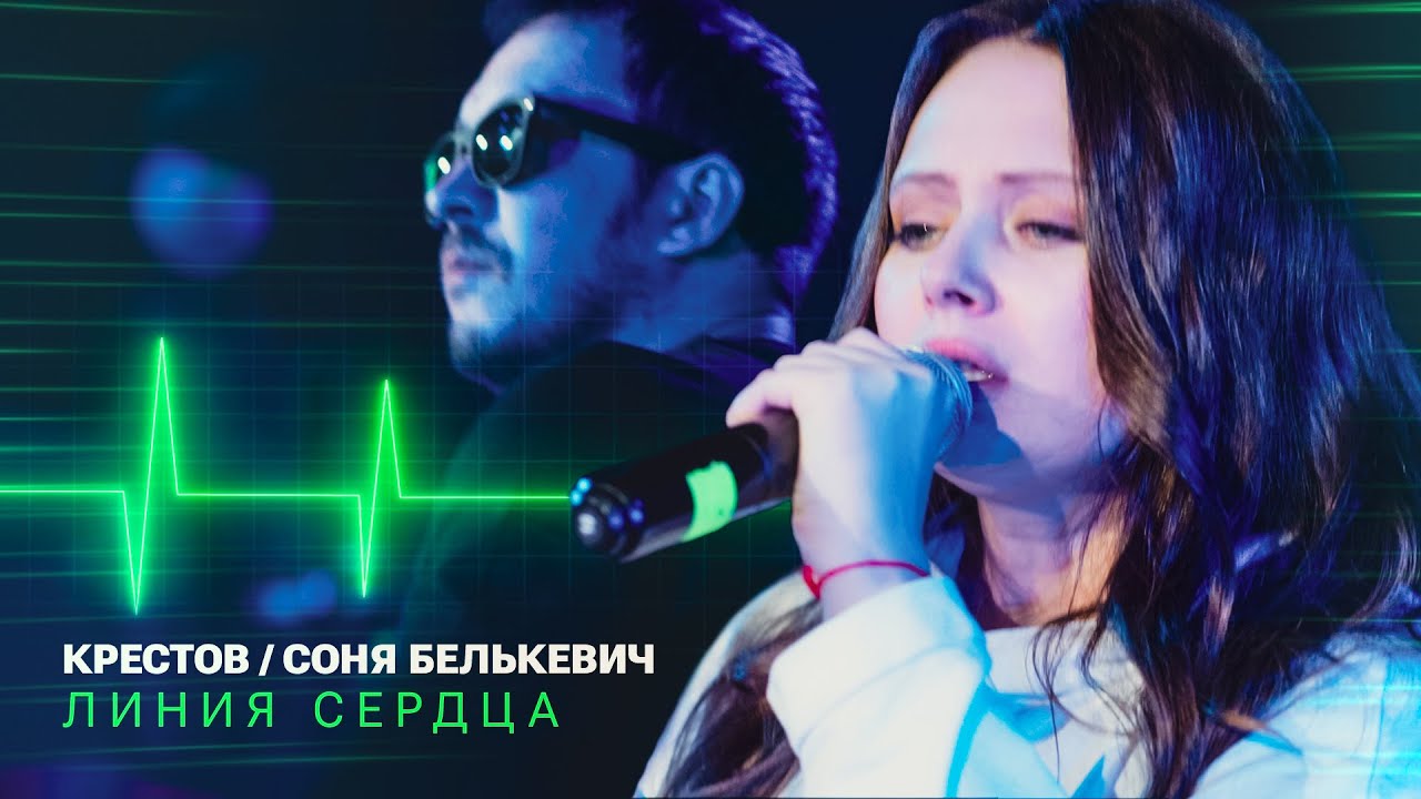 КРЕСТОВ, Соня Белькевич — Линия сердца