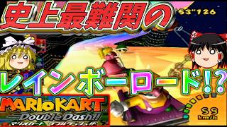 『マリオカート ダブルダッシュ!!』スペシャルカップ解決編！！レインボーロード上達したぞ！！(当社比)【ゆっくり実況】(スペシャルカップ_150cc)
