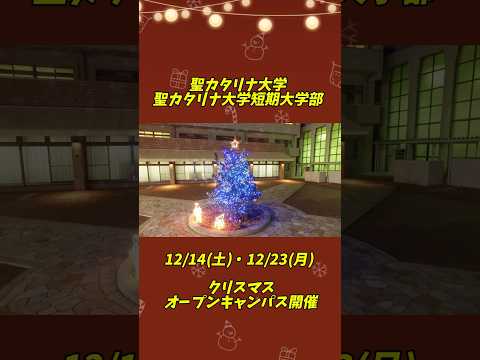 【聖カタリナ大学】12/14(土)・12/23(月)クリスマスオープンキャンパス開催決定！ #クリスマス #オープンキャンパス #オーキャン #イルミネーション #愛媛 #松山 #聖カタリナ #SCU