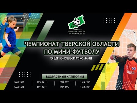 Первенство Тверской области среди юношей 2010-11 г.р. СШОР-Синие 2011- ДЮСШ (Торжок)- 2-1. 15.03.23