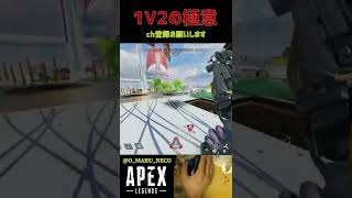 ヴァルキリー1V2【ApexLegends】#Shorts