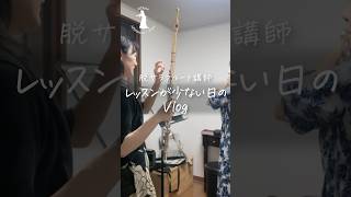 レッスンが少ない日のフルート講師 Vlog