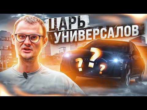 Самый лучший универсал!