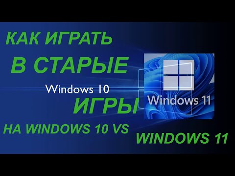 Как Запустить Старые Игры на WINDOWS 10 22H2 VS WINDOWS 11
