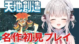 【天地創造】人間復活か？！SFCの名作神ゲー！天地創造を初見プレイだ！【周防パトラ】