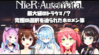 最大級のトラウマ！？絶望しかない究極の選択を迫られたホロメン集【ホロライブ切り抜き/大空スバル/ときのそら/雪花ラミィ/さくらみこ/湊あくあ/ニーアオートマタ/NieR:Automata】