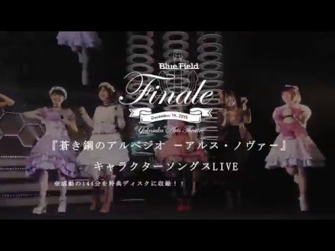 「蒼き鋼のアルペジオ –アルス・ノヴァ–」キャラクターソングライブ“Blue Field”〜Finale〜　ダイジェスト映像