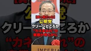 【真っ黒だった】公明党クリーンどころかカネまみれの実態が明らかに#shorts #政治