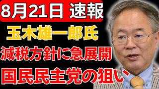 【騒然】玉木雄一郎氏の「減税公約」に異変！？発言の裏にある狙いとは…国民民主党の戦略に政界注目