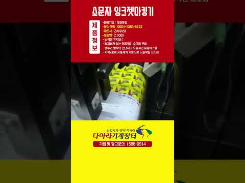 소문자마킹기, 잉크젯마킹기, 마킹기, 산업용프린터