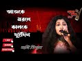 আজকে মরলে কালকে দুইদিন ! Ajke Morle Kalke Dui Din ! Sathi Biswas ! 2022