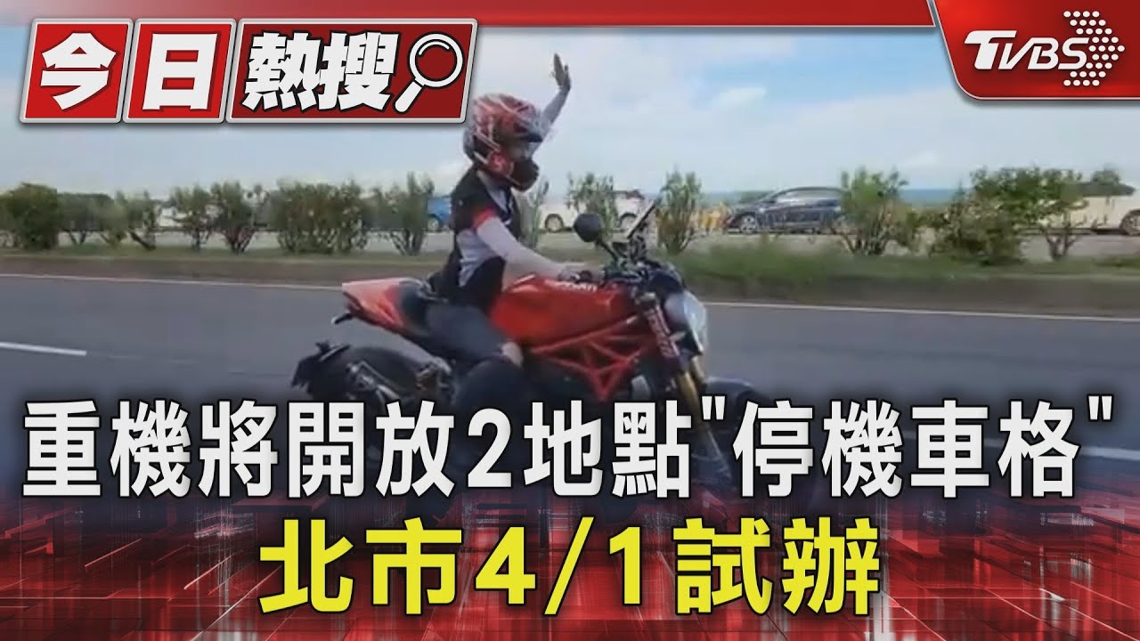 重機將開放2地點「停機車格」　北市4/1試辦