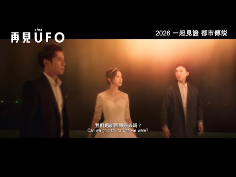 《再見UFO》預告片：官方預告