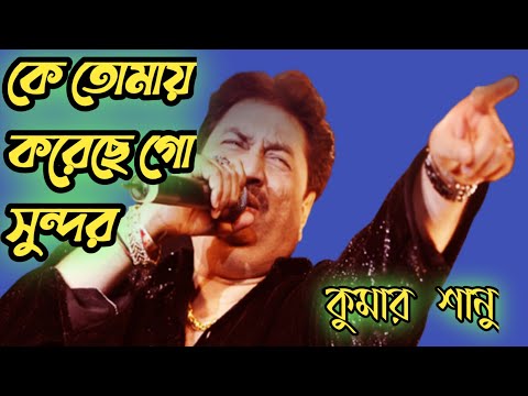 কে তোমায় করেছে গো সুন্দর😍💓 Ke Tomaye Koreche Go Sundar | Kumar sanu  Bangali song