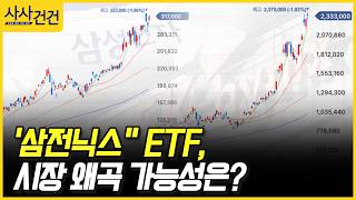 [사사건건] '삼전닉스" ETF, 시장 왜곡 가능성은? (정철진)