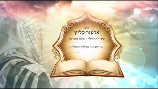 🩺 ברכת אשר יצר | 📖טעם בתפילה - להתחבר ולהבין את התפילה עם הרב אלעזר קליין - פרק 4