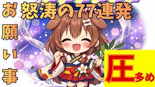 【圧多め】お願い事怒涛の７７連発 #戌神ころね