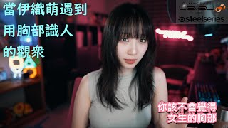 當伊織萌遇到用胸部識人的觀眾【伊織萌直播精華】【伊織もえ切り抜き】#1102