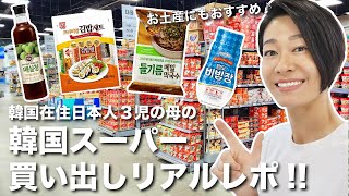 韓国スーパーマーケット買い出しリアルレポ!韓国在住日本人母 、一ヶ月半ぶりにマートで買い物〜!
