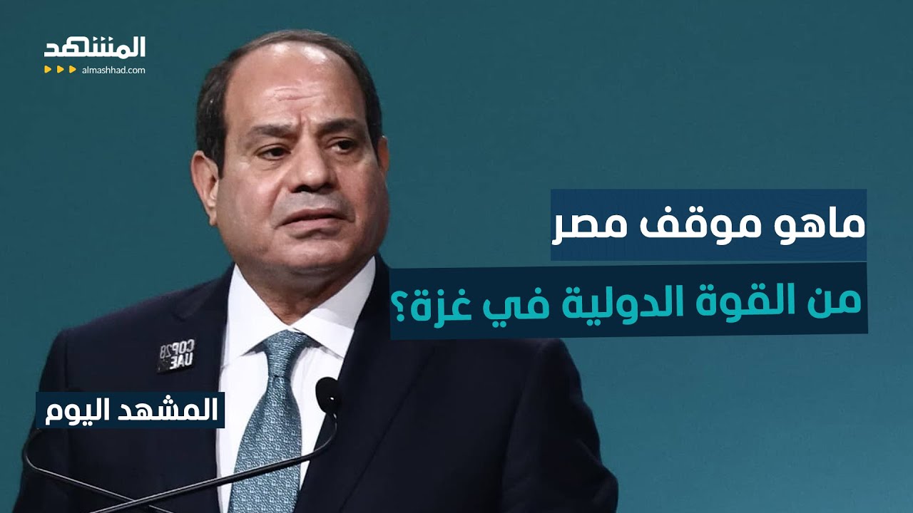 غموض حول عمل القوة الدولية في غزة - المشهد اليوم