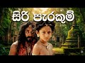 සිරි පැරකුම් සම්පූර්ණ සිංහල චිත්‍රපට