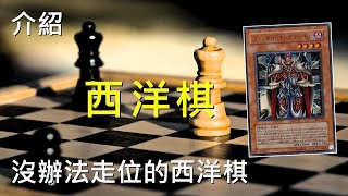 [豆哥] 西洋棋惡魔很強嗎
