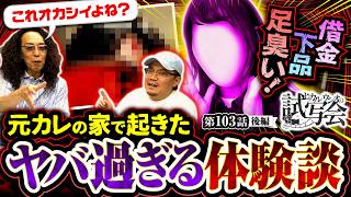 【名探偵ウシオの目が光る!!一枚の写真から"ある疑惑"が浮上!!】ヒカル・ウシオ の試写会　第103話 後編【スマスロ 甲鉄城のカバネリ 海門決戦/沖ヒカル/ウシオ】
