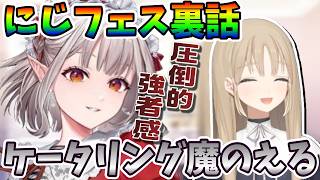 える「これくらいにしといてやるか」【切り抜き／にじさんじ／シスタークレア／えるえる】