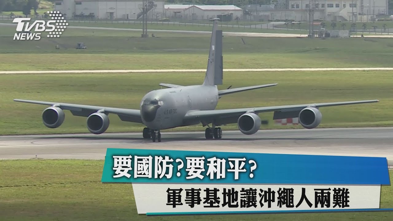 要國防?要和平? 軍事基地讓沖繩人兩難