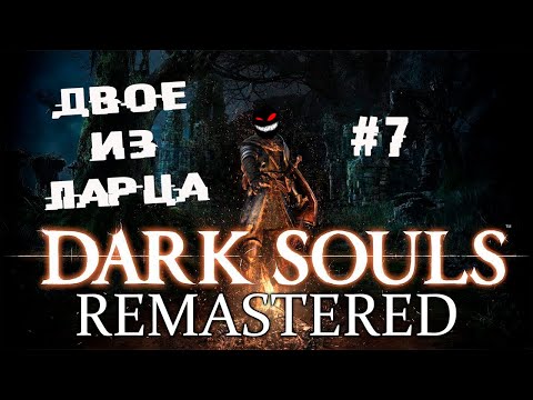 , title : 'Балдёж как не в себя ► 7 Прохождение Dark Souls remastered'